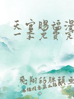 天官赐福漫画第一季免费完整版