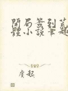 开局签到荒古圣体小说笔趣阁无弹窗