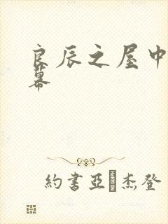 良辰之屋中文字幕