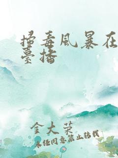 扫毒风暴在哪个台播