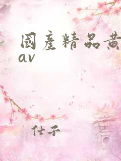 国产精品黄色的av