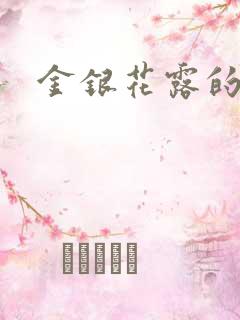 金银花露的