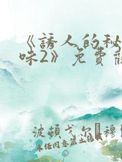 《诱人的秘书滋味2》免费观看