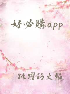 好必购app
