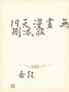 19天漫画 无删减版