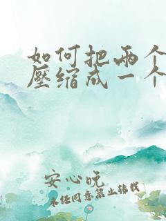 如何把两个文件压缩成一个压缩包
