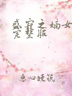 盛宠之嫡女医妃完整版