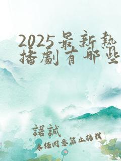 2025最新热播剧有哪些