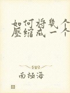 如何将几个文件压缩成一个压缩包