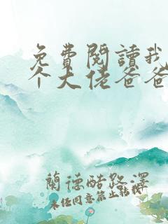 免费阅读我有五个大佬爸爸小说