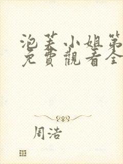 泡芙小姐第七季免费观看全集