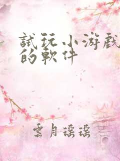 试玩小游戏赚钱的软件
