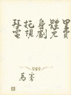 拜托身体里的她电视剧免费观看全集