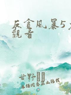 反贪风暴5免费观看