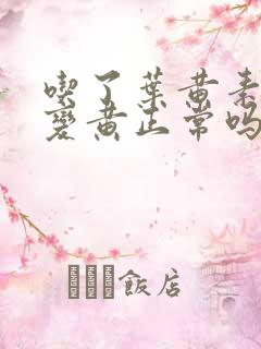 吃了叶黄素尿液变黄正常吗