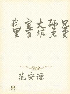我家大师兄脑子里有坑免费漫画
