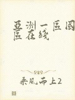 亚洲一区国产一区在线