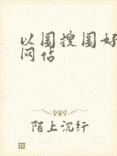 以图搜图好用的网站