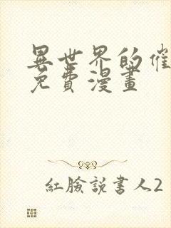 异世界的催眠王免费漫画