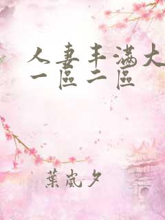 人妻丰满大屁股一区二区