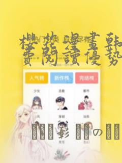 樱花漫画韩漫免费阅读优势