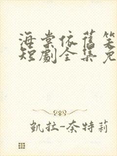 海棠依旧笑春风短剧全集免费