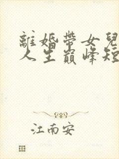 离婚带女儿走向人生巅峰短剧
