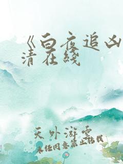 《白夜追凶》高清在线