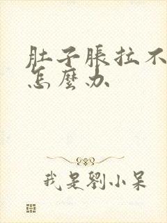 肚子胀拉不出屎怎么办