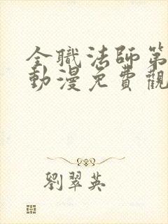 全职法师第一季动漫免费观看完整版