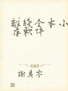 离线全本小说缓存软件