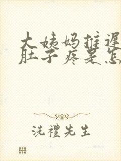 大姨妈推迟6天肚子疼是怎么回事