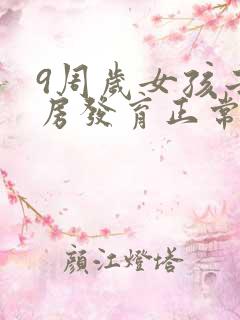 9周岁女孩子乳房发育正常吗