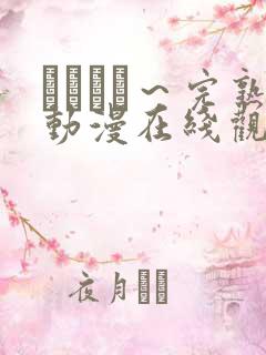 マドンナ～完熟动漫在线观看