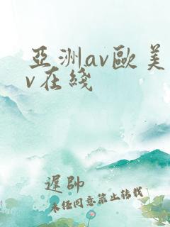 亚洲av欧美av在线