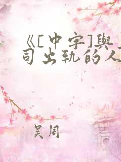 《[中字]与上司出轨的人妻》日本