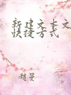 新建文本文档的快捷方式