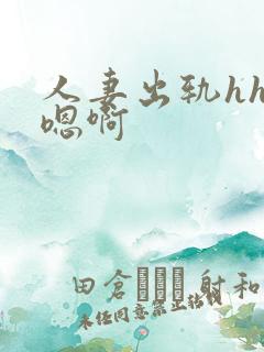 人妻出轨hh…嗯啊