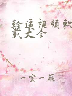 干逼视频软件下载大全