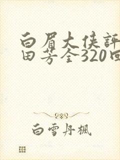 白眉大侠评书单田芳全320回全集在线收听