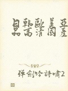 日韩欧美亚洲精品高清国产