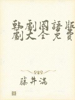 韩剧国语版电视剧大全免费观看