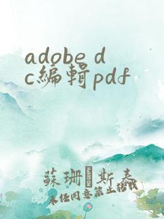 adobe dc编辑pdf