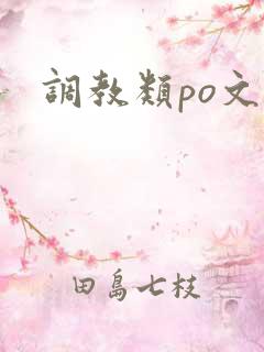 调教类po文