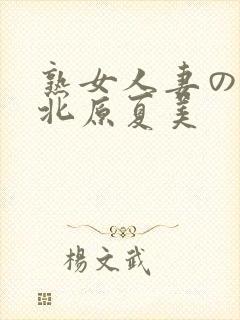 熟女人妻のav北原夏美