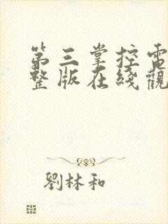 第三掌控电影完整版在线观看免费