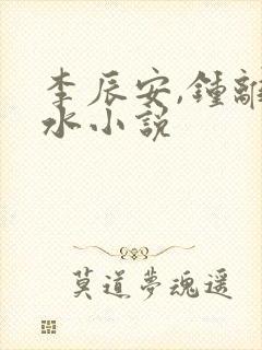 李辰安,钟离若水小说