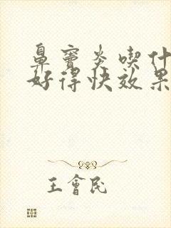 鼻窦炎吃什么药好得快效果好