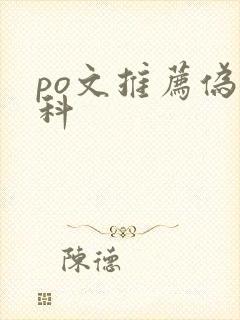 po文推荐伪骨科
