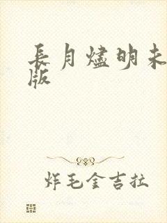 长月烬明未删减版